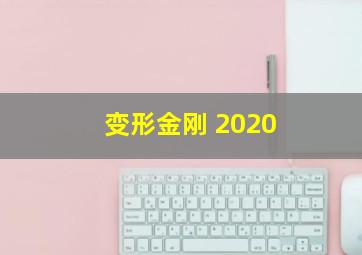 变形金刚 2020